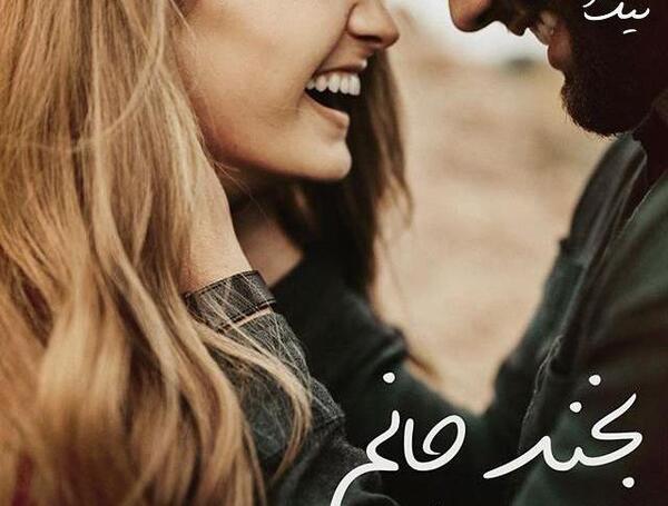 عکس دونفره عاشقانه خنده دار