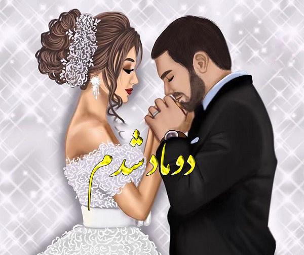عکس پروفایل عاشقانه عروس داماد