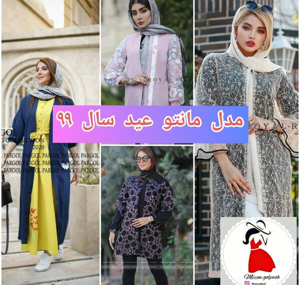 عکس مانتو های جدید سال ۹۹