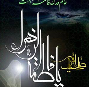 عکس نوشته فاطمه الزهرا س