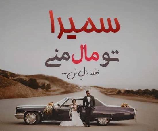 عکس نوشته سمیرا