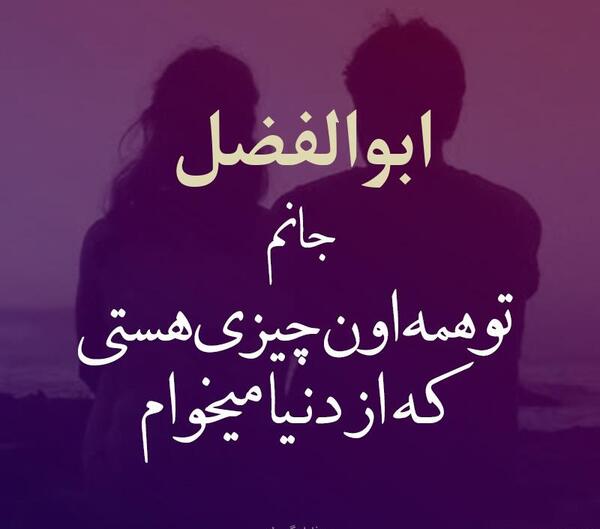 عکس نوشته جدید ابوالفضل