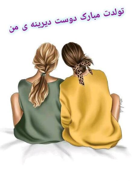 عکس تولدت مبارک رفیق دیرینه