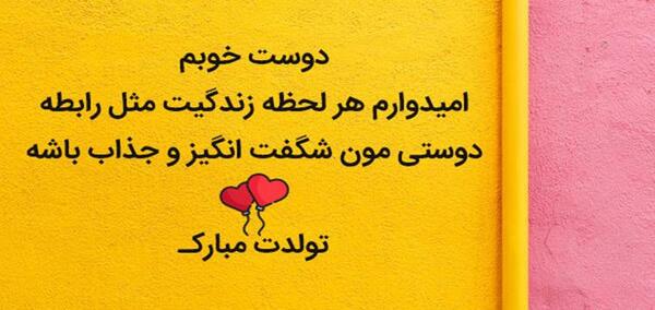 عکس تولدت مبارک رفیق دیرینه