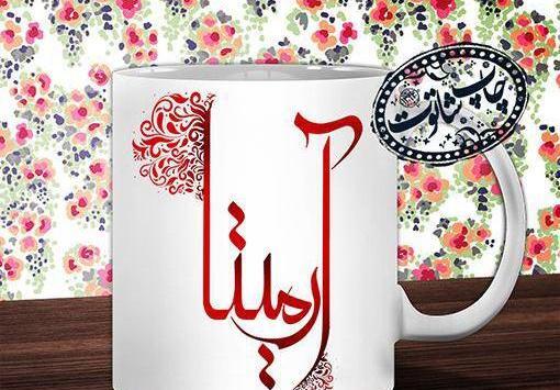 عکس اسم آرمیتا جدید