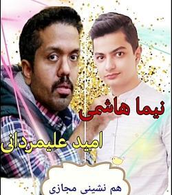 عکس امید علیمردانی