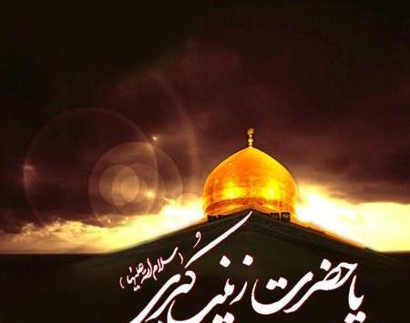 عکس زینب کبری