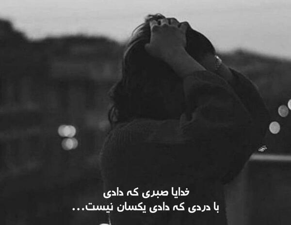 عکس خدایا صبرم تموم شده