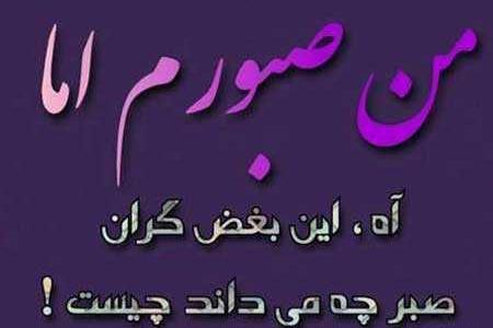 عکس خدایا صبرم تموم شده