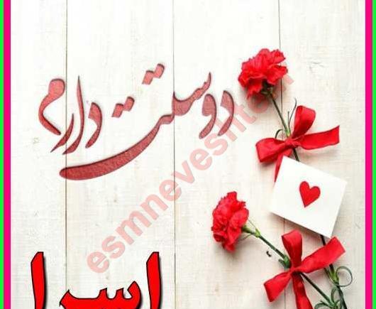 عکس عاشقانه اسرا