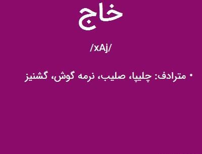 عکس شاه خاج