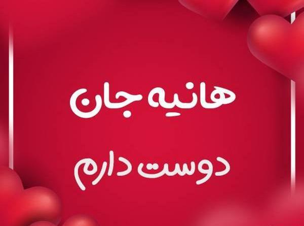 عکس هانیه عاشقتم