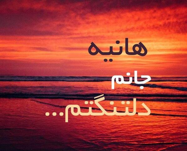 عکس هانیه عاشقتم