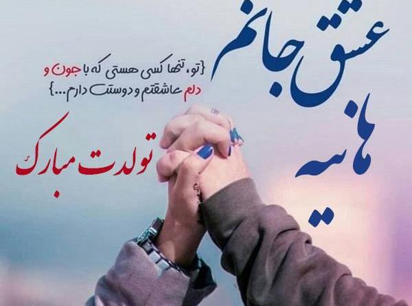 عکس هانیه عاشقتم