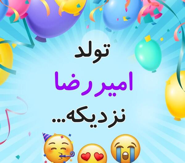عکس نوشته تولد امیررضا نزدیکه