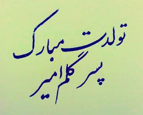 عکس نوشته تولد امیررضا نزدیکه