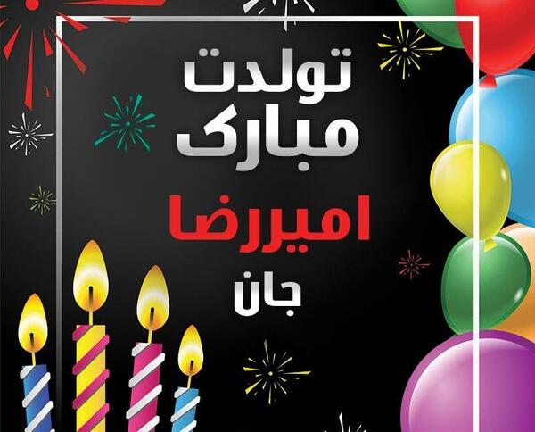 عکس نوشته تولد امیررضا نزدیکه