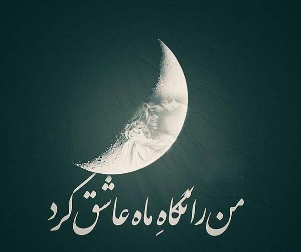 عکس رمانتیک ماه
