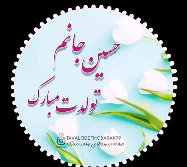 عکس نوشته حسین جان تولدت مبارک