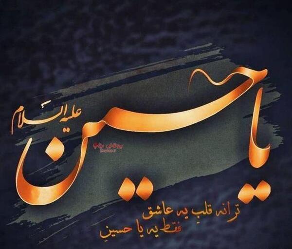 عکس نوشته زیبای لبیک یا حسین