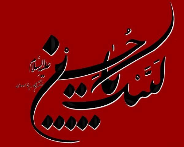 عکس نوشته زیبای لبیک یا حسین