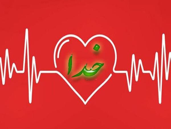 عکس خدا توی قلب