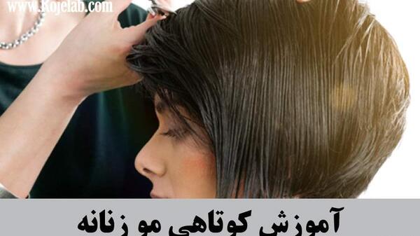 عکس آموزش کوتاهی مو زنانه