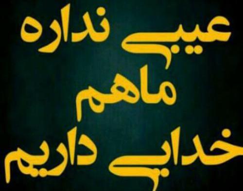 عکس نوشته خدای ماهم کریمه