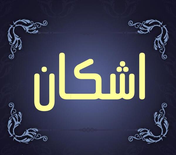 عکس نوشته خدای ماهم کریمه