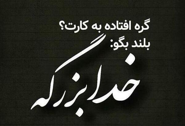 عکس نوشته خدای ماهم کریمه