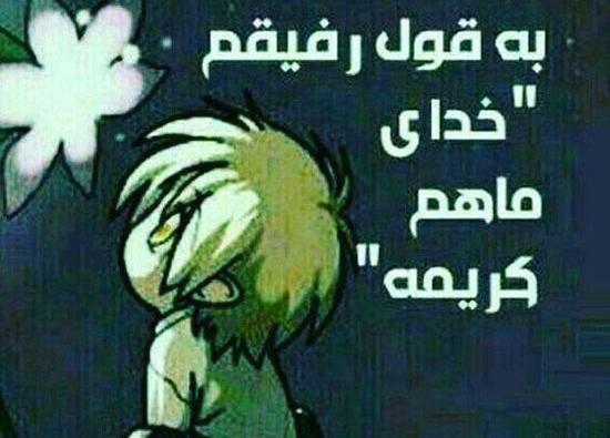 عکس نوشته خدای ماهم کریمه
