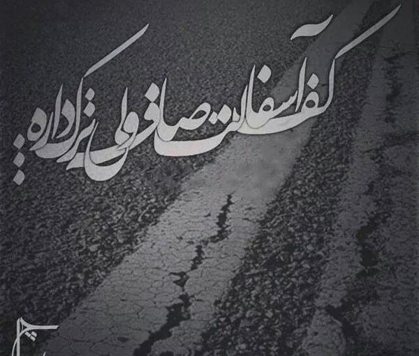 عکس نوشته شعرهای رضا بهرام