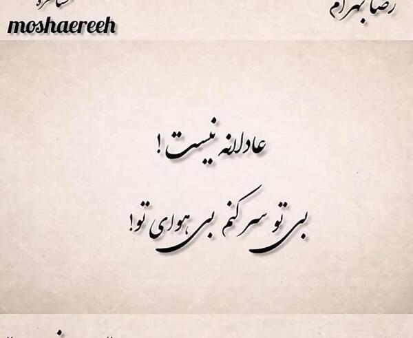 عکس نوشته شعرهای رضا بهرام
