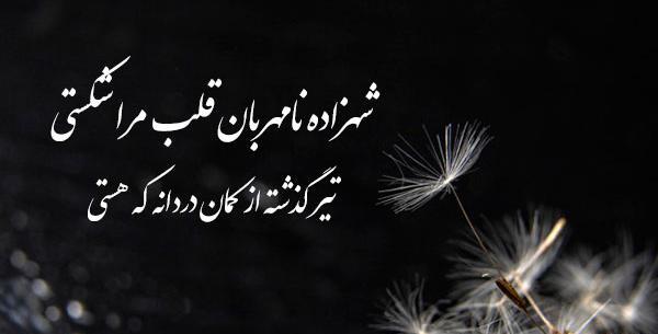 عکس نوشته شعرهای رضا بهرام