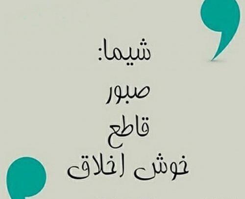 عکس شیما جان تولدت مبارک