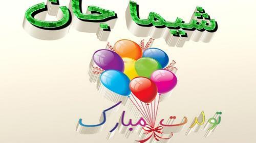 عکس شیما جان تولدت مبارک
