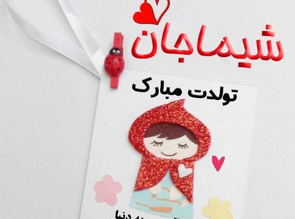 عکس شیما جان تولدت مبارک