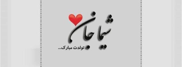 عکس شیما جان تولدت مبارک