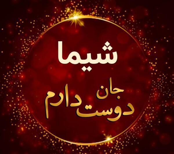 عکس شیما جان تولدت مبارک