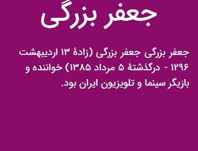 عکس جعفر بزرگی بازیگر