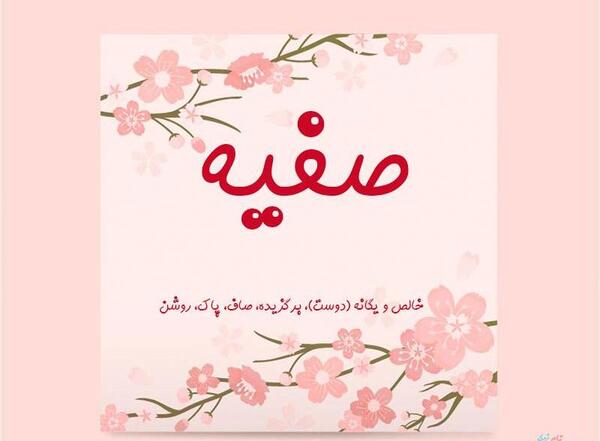 دانلود عکس اسم صفیه