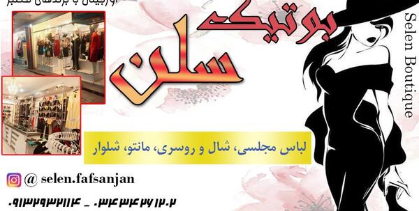 عکس لباس مجلسی زنانه رفسنجان