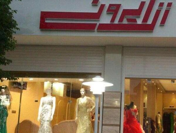 عکس لباس مجلسی زنانه رفسنجان