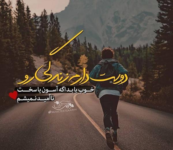 عکس دوست دارم زندگیم