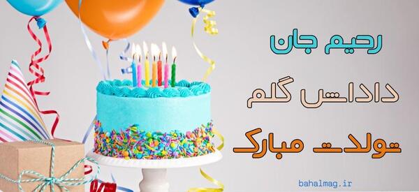 عکس نوشته دنیز جان تولدت مبارک