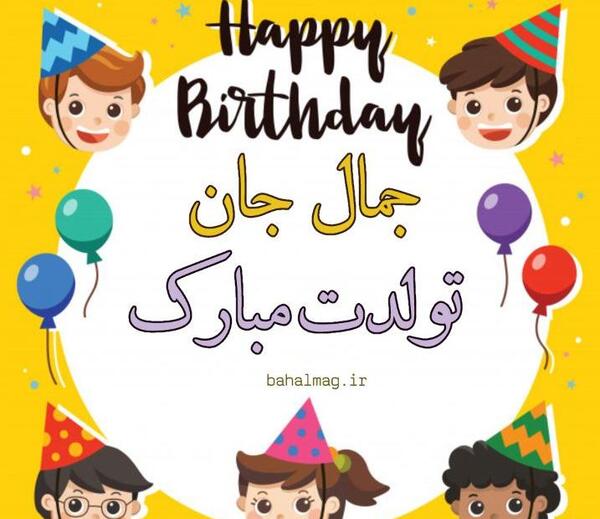 عکس نوشته دنیز جان تولدت مبارک