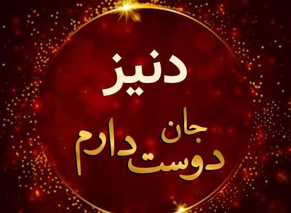 عکس نوشته دنیز جان تولدت مبارک