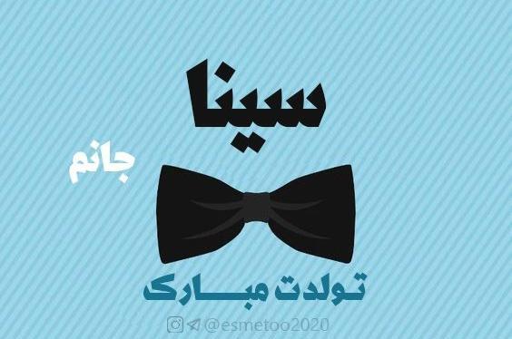 عکس سینا جان تولدت مبارک