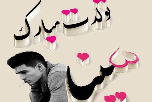 عکس سینا جان تولدت مبارک