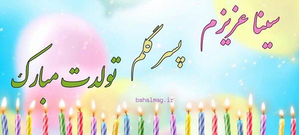 عکس سینا جان تولدت مبارک